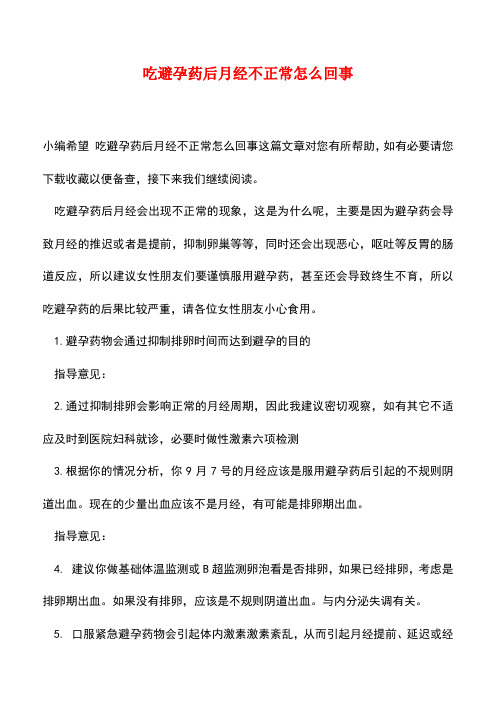 【精品】吃避孕药后月经不正常怎么回事
