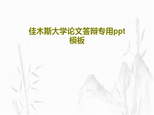 佳木斯大学论文答辩专用ppt模板PPT文档共35页