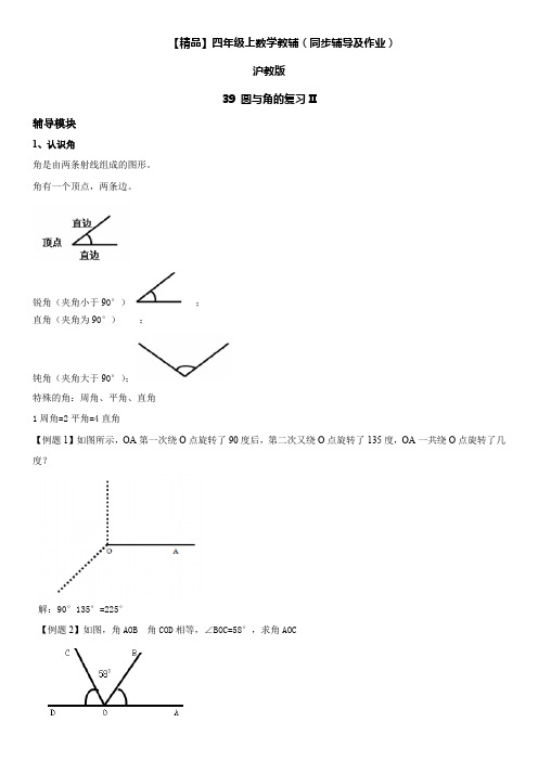 【小学】四年级上册数学辅导及作业 39 圆与角的复习II沪教版含答案