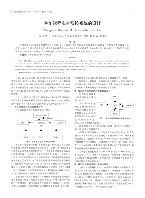 客车远程实时监控系统的设计