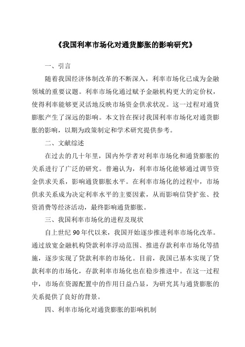 《我国利率市场化对通货膨胀的影响研究》
