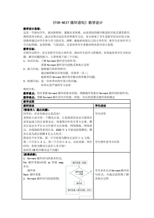 FOR-NEXT循环语句教学设计