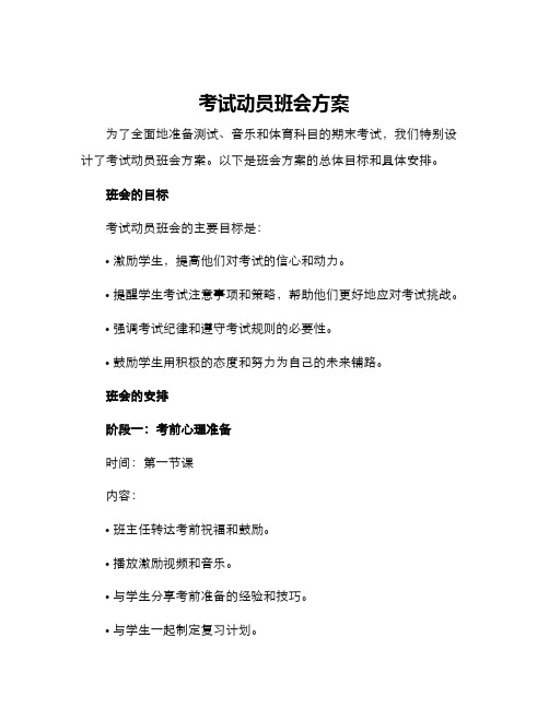 考试动员班会方案