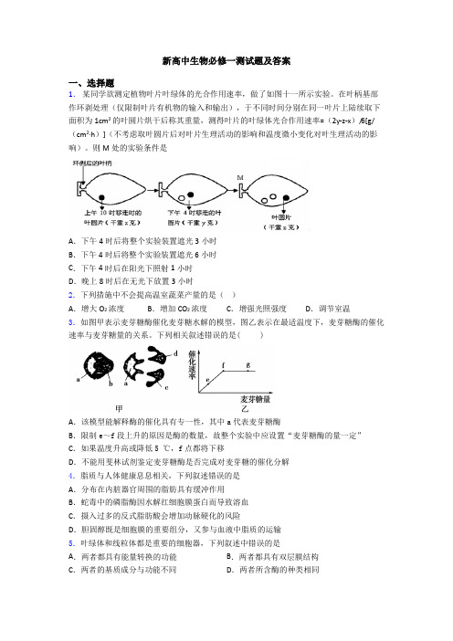 新高中生物必修一测试题及答案