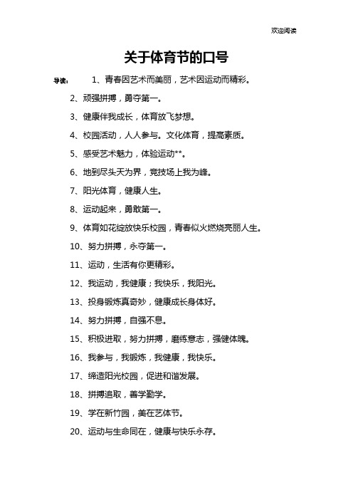 关于体育节的口号