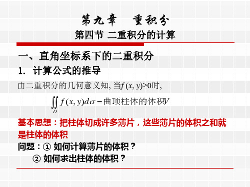10-2二重积分的计算方法