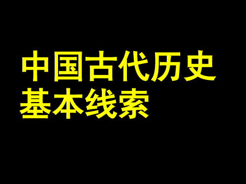 中国历史基本线索