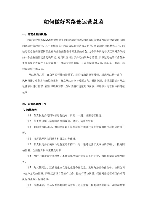 如何做好网络部运营总监