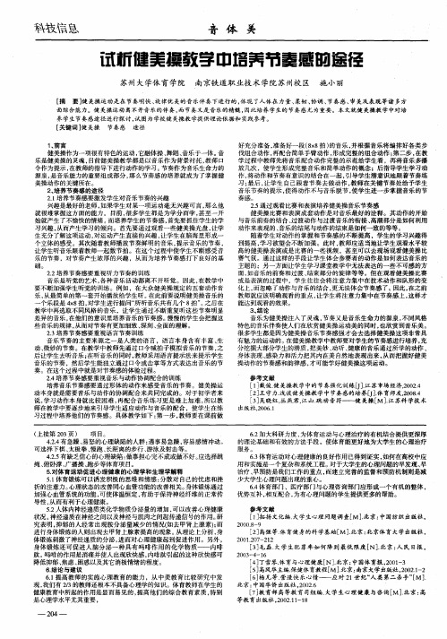 试析健美操教学中培养节奏感的途径