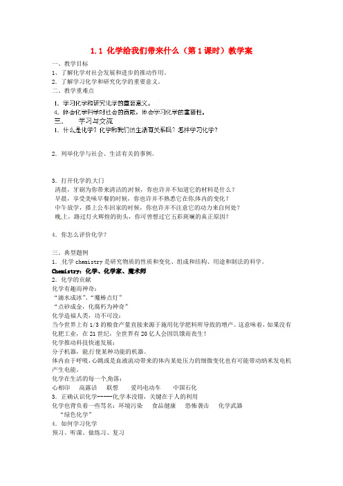 江苏省涟水县红日中学2020届九年级化学全册 1.1 化学给我们带来什么(第1课时)教学案(无答案) 沪教版