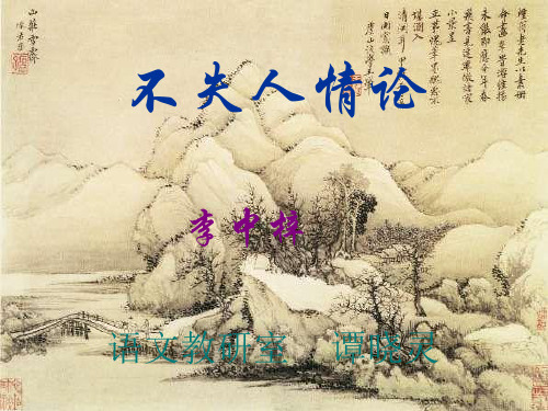 《不失人情论》