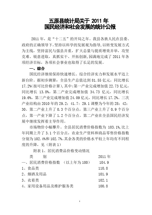 五原县2011年统计公报