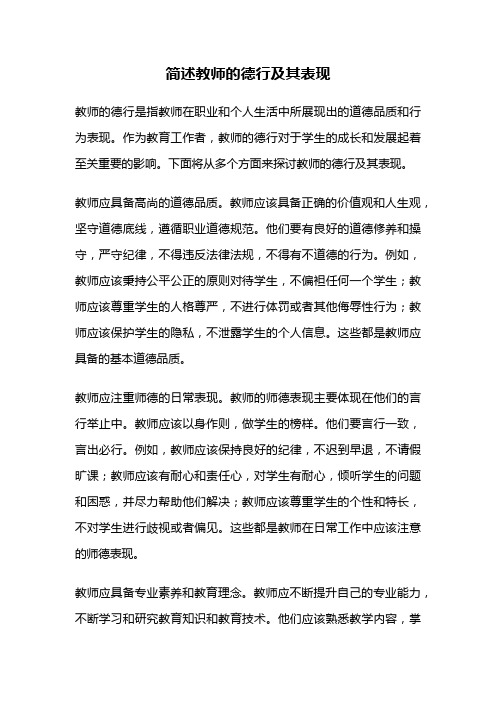 简述教师的德行及其表现