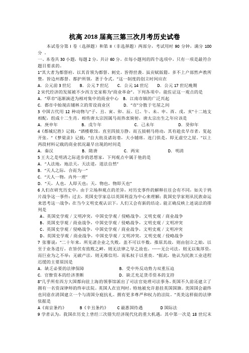 最新 浙江省杭州市高级中学2018届高三上学期第三次月考(历史) 精品