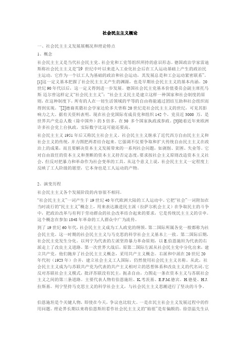 社会民主主义概论