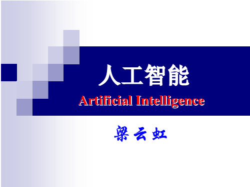 人工智能(第一章)
