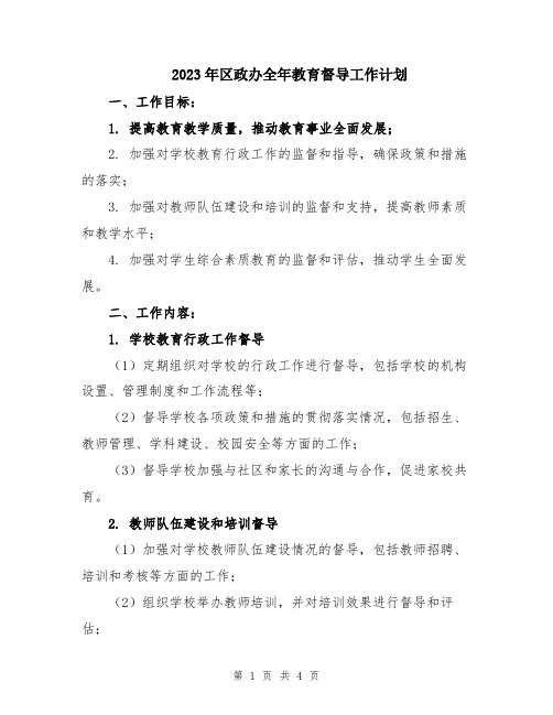 2023年区政办全年教育督导工作计划