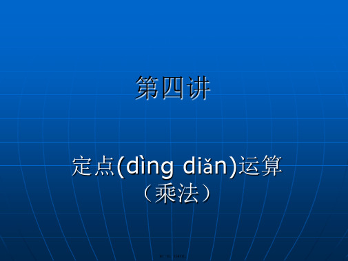 最新第四讲  定点运算(乘法)精品课件