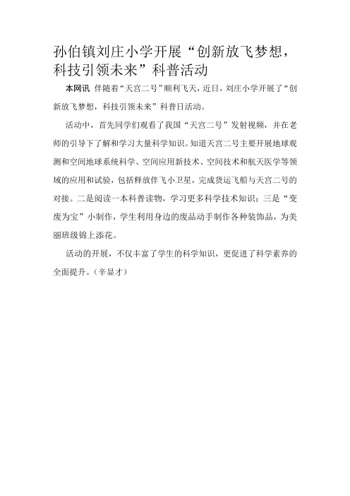 孙伯镇刘庄小学开展“创新放飞梦想 科技引领未来”科普活动