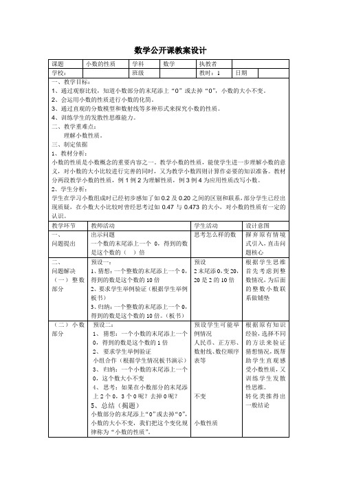 四年级下册数学教案 2.4 小数的性质  沪教版