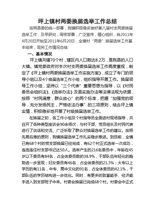 村两委换届工作总结