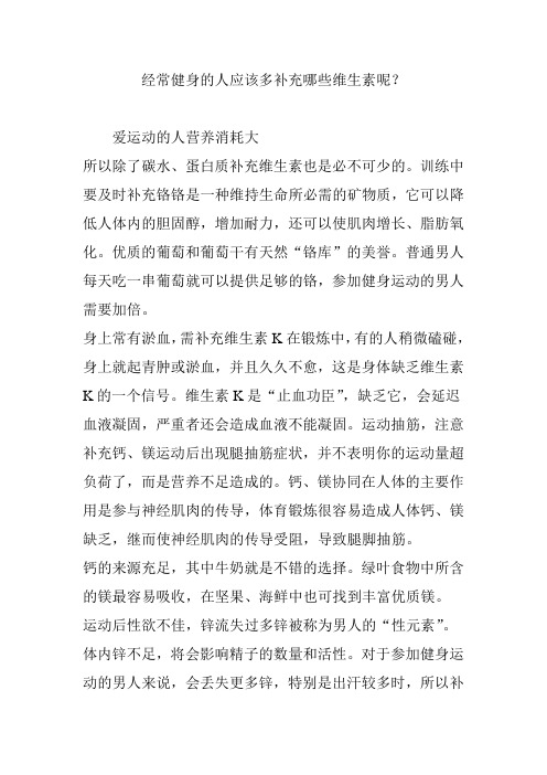 经常健身的人应该多补充哪些维生素呢？