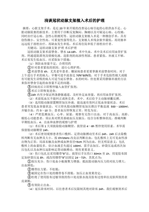 浅谈冠状动脉支架植入术后的护理