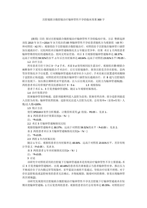 宫腔镜联合腹腔镜治疗输卵管性不孕的临床效果300字