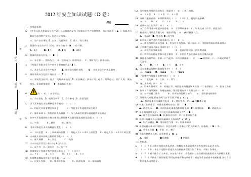 2012年安全知识试题D卷答案
