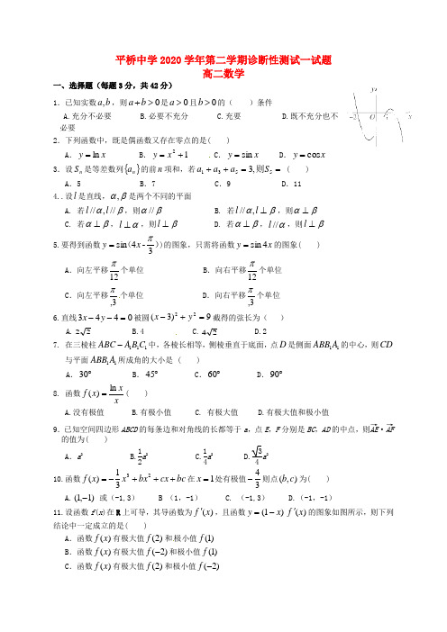 浙江省天台平桥中学2020学年高二数学下学期诊断性测试试题(一)(无答案)