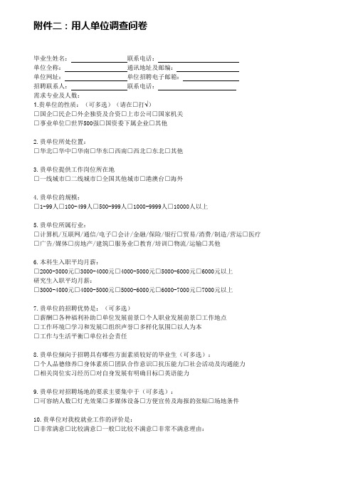 用人单位调查问卷