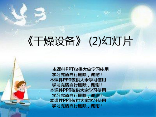 《干燥设备》 (2)幻灯片