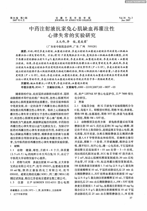 中药注射液抗家兔心肌缺血再灌注性心律失常的实验研究
