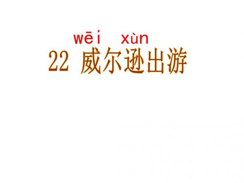 三年级语文上册 威尔逊出游课件 西师大版