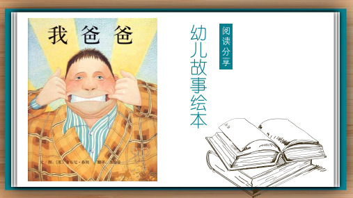 阅读分享幼儿故事绘本我爸爸教育PPT讲座课件