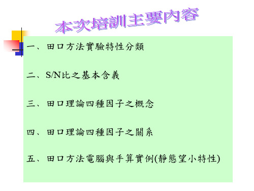 DOE试验设计和田口方法专题培训课件