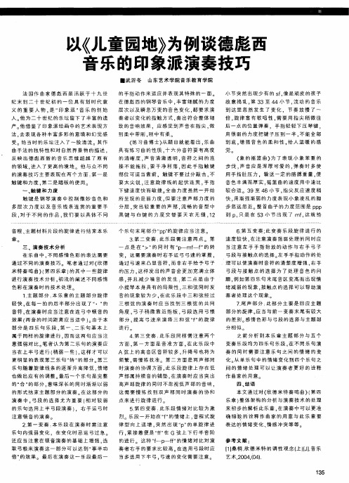 以《儿童园地》为例谈德彪西音乐的印象派演奏技巧