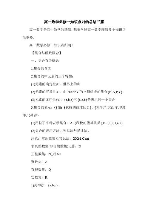 高一数学必修一知识点归纳总结三篇