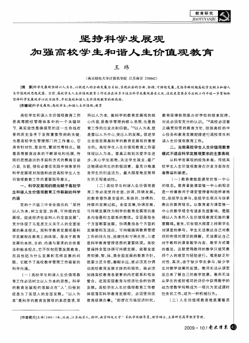 坚持科学发展观 加强高校学生和谐人生价值观教育