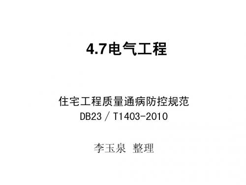 住宅工程质量通病防控规范DB23