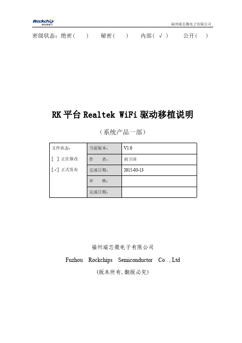 RK平台Realtek WiFi驱动移植说明