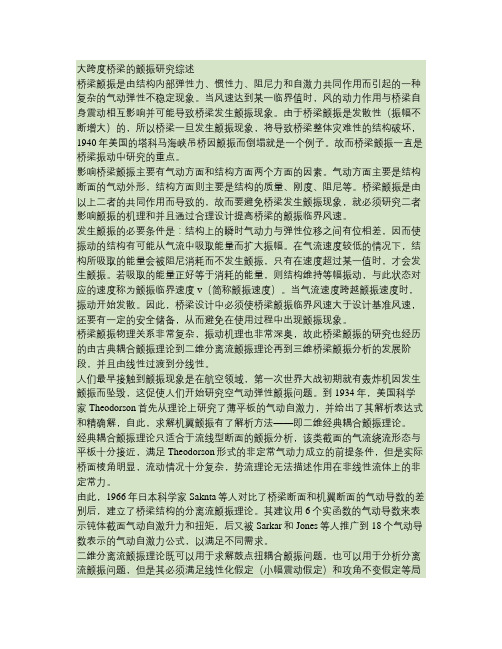 大跨度桥梁的颤振研究综述(小学期作业)(精)