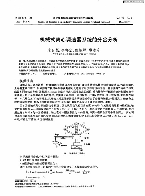 机械式离心调速器系统的分岔分析