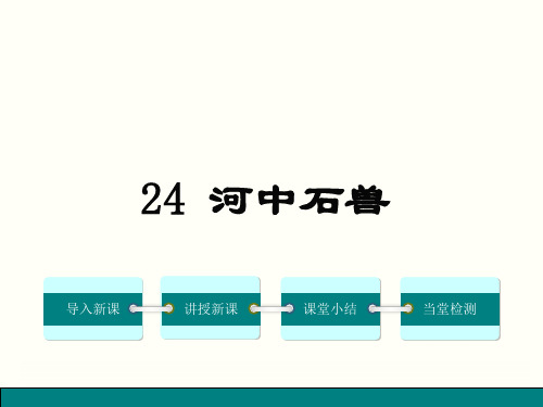 部编人教版语文七年级下册第24课《河中石兽》优秀课件