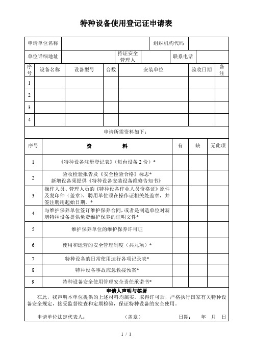特种设备使用登记证申请表