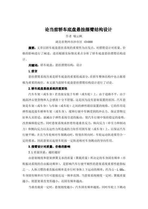 论当前轿车底盘悬挂摆臂结构设计,原题：议当前轿车底盘悬挂摆臂结构设计