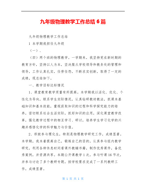 九年级物理教学工作总结6篇