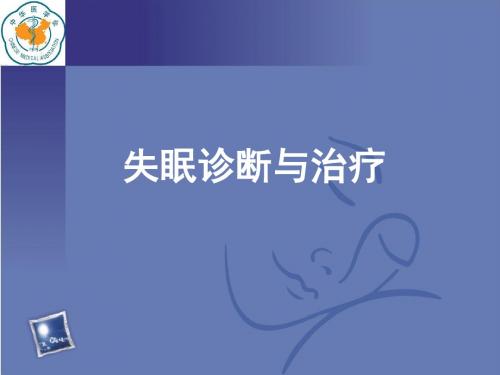 失眠诊断与治疗