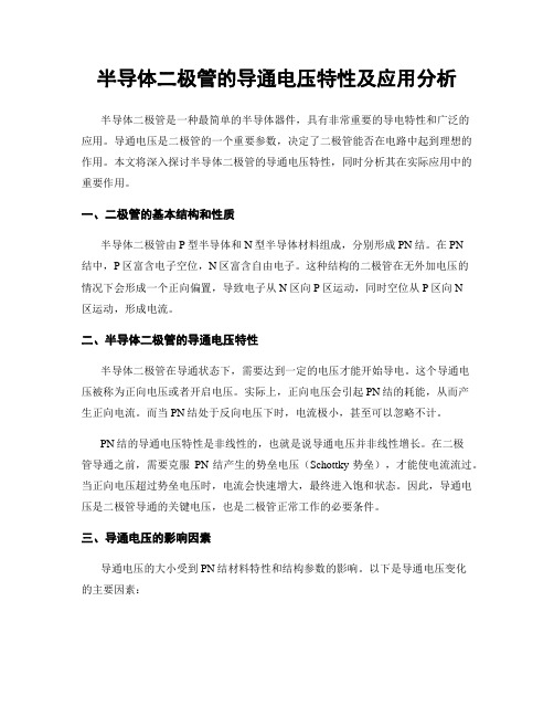 半导体二极管的导通电压特性及应用分析