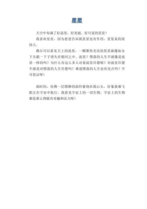中学生满分作文：星星